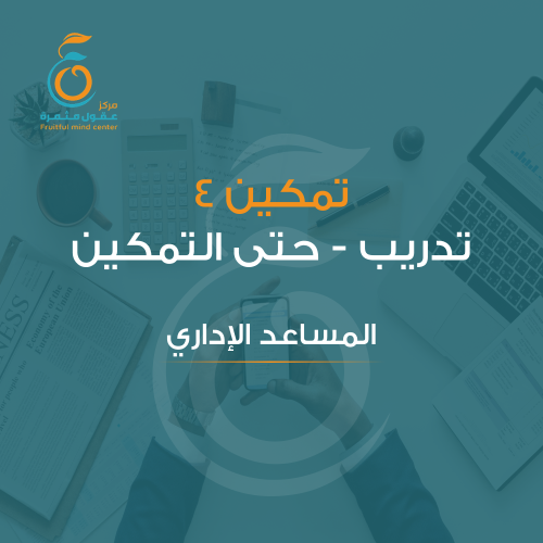 برنامج تمكين مساعد اداري