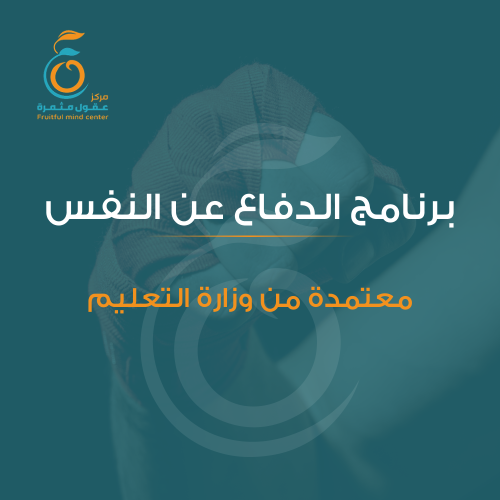 برنامج الدفاع عن النفس