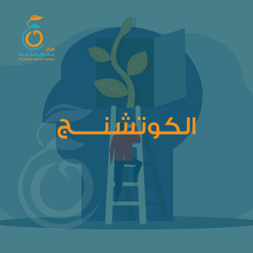 دورة الكوتشنج