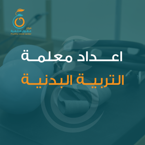إعداد معلمة التربية البدنية