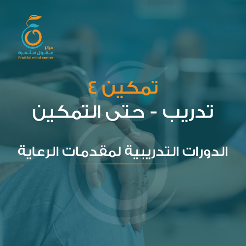 برنامج تمكين مقدمات الرعاية