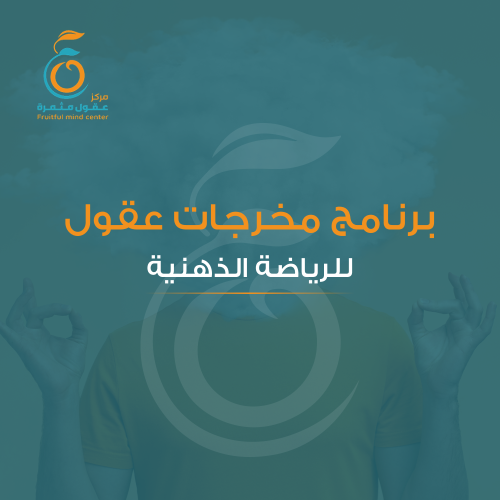 برنامج عقول للرياضة الذهنية