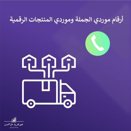 ارقام موردين الجملة و الرقميه