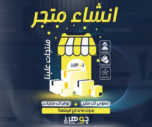 انشاء متجر + منتجات علينا