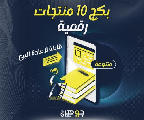 بكج 10 منتجات رقمية قابلة لاعادة البيع