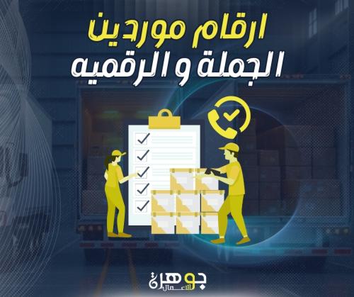 ارقام موردين الجملة و الرقميه