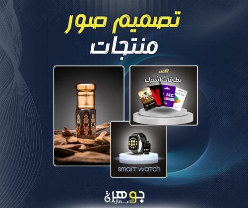 تصميم صور منتجات