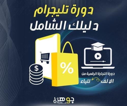 دورة تليجرام لدورة التجارة الاكترونية
