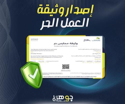 اصداروثيقة العمل الحر