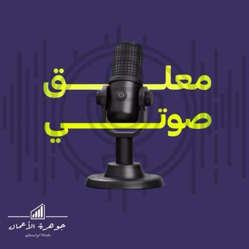 معلق صوتي