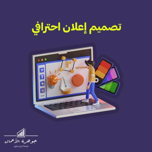 تصميم إعلان احترافي