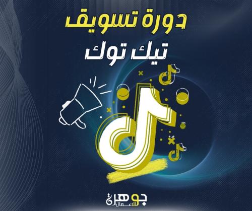 دورة تسويق تيك توك