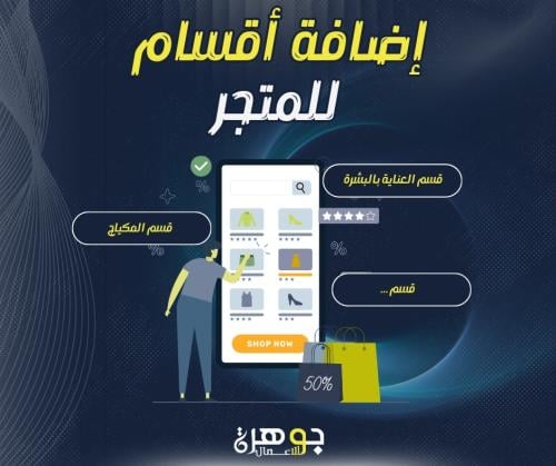 تصميم أقسام للمتجر