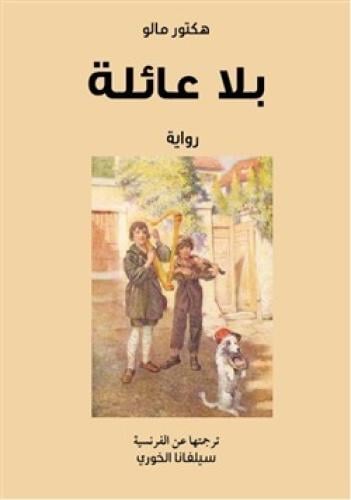 رواية بلا عائلة هكتور مالو