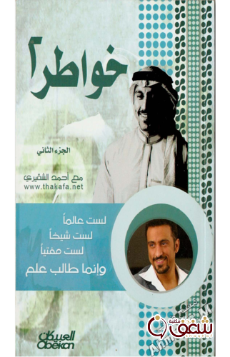 خواطر 2 للكاتب احمد الشقيري