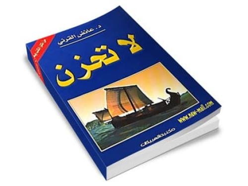 لاتحزن عائض القرني