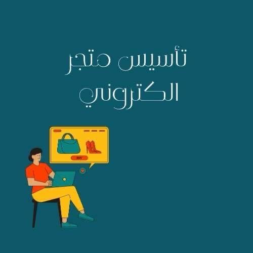 تاسيس متجر الاكتروني