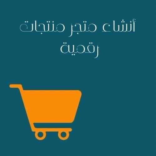 انشاء متحر منتجات رقميه