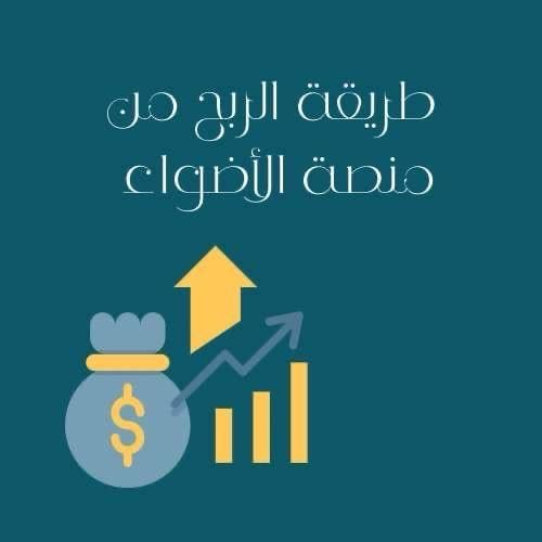 طريقة الربح من منصة اضواء