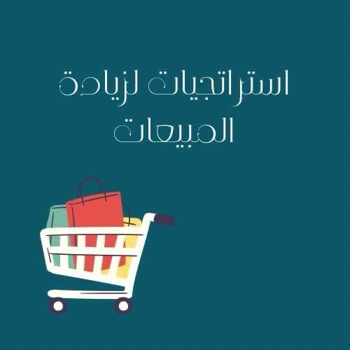 استرتيجيات لزيادة المبيعات