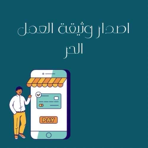 اصدار وثيقه العمل الحر