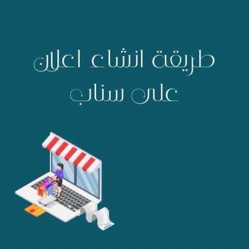 طريقة انشاء اعلان على سناب