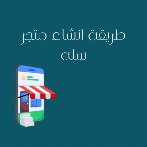 طريقة انشاء متجر سله