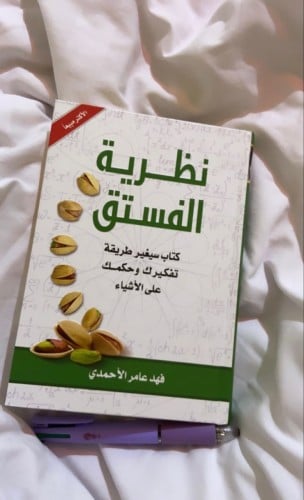 كتاب نظرية الفستق