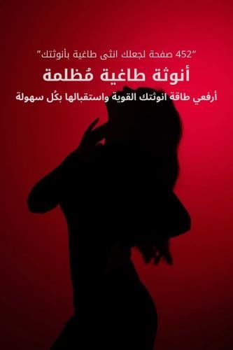 كتاب الأنوثة الطاغية المُظلمة