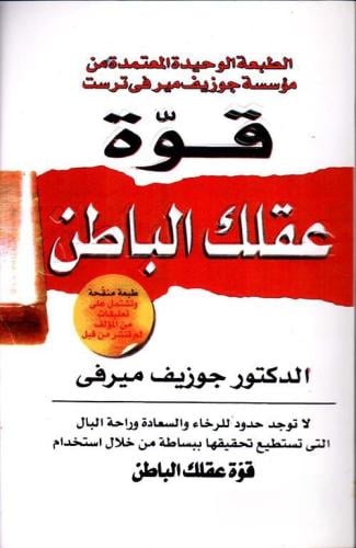 كتاب قوة عقلك الباطن