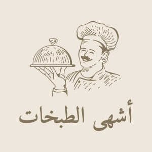 كتاب أشهى الطبخات