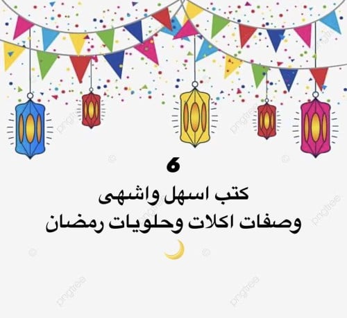 كُتب اشهى وصفات اكلات وحلى رمضان