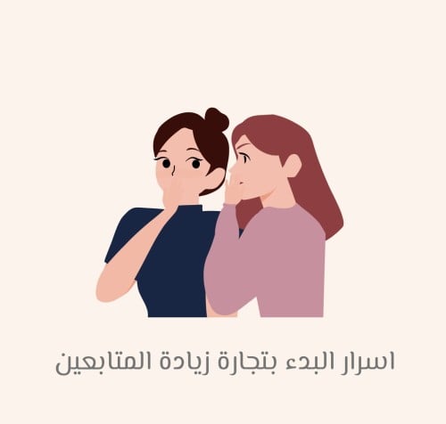 اسرار البدء بتجارة زيادة المتابعين