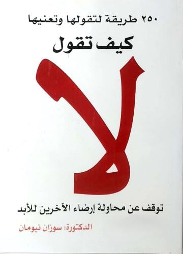 كتاب كيف تقول لا