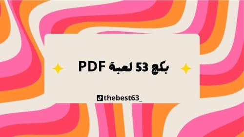 بكج 53 لعبة PDF