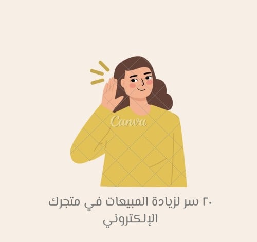 20 سر لزيادة المبيعات في متجرك الالكتروني