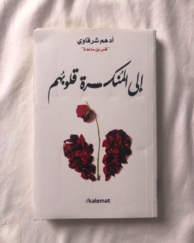 كتاب الى المُنكسرة قلوبهم