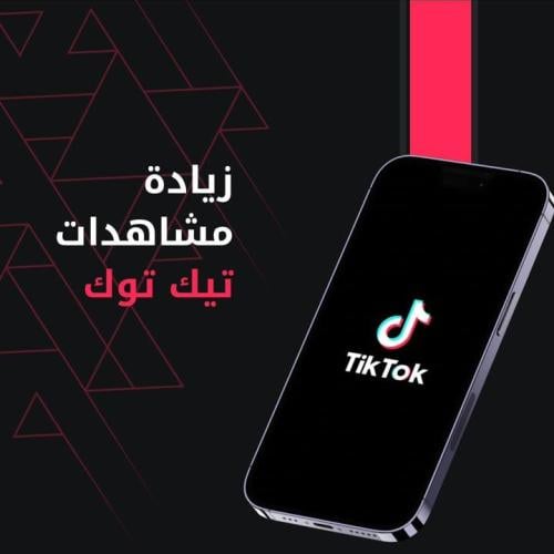 زيادة مشاهدات تيك توك