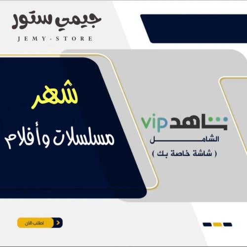 شاهد VIP باقة مسلسلات والافلام - شهر مشترك