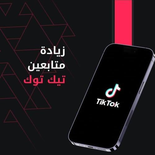 زيادة متابعين تيك توك