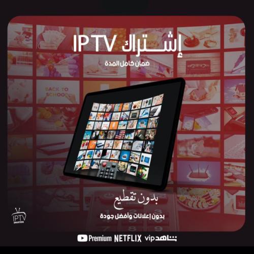 اشتراك IPTV SMARTERS مدة 3 شهور