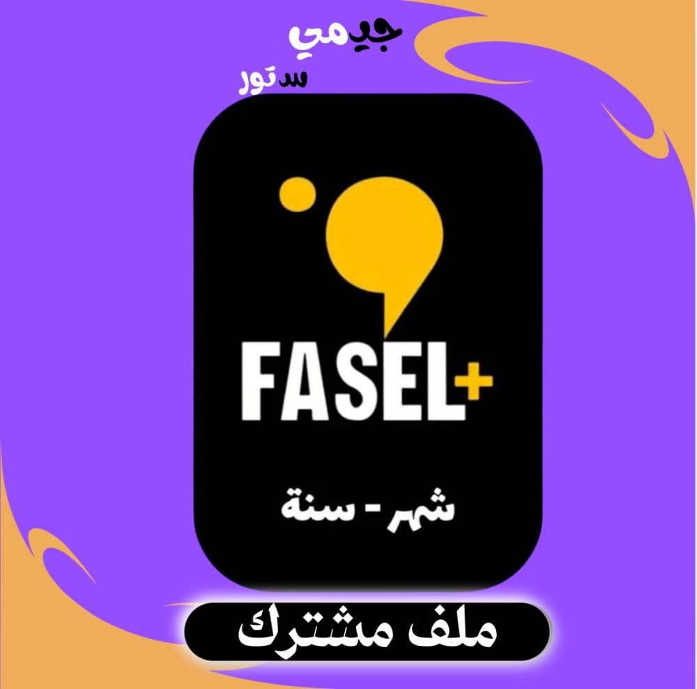 اشتراك فاصل بلس | فاصل اعلاني بدون إعلانات - Fasel Plus