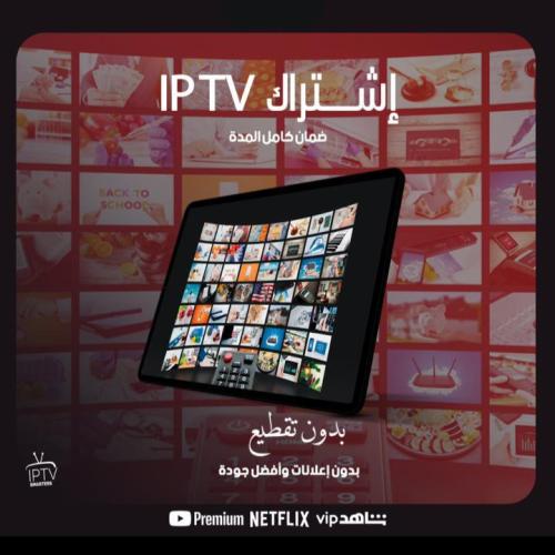 اشتراك IPTV SMARTERS مدة شهر