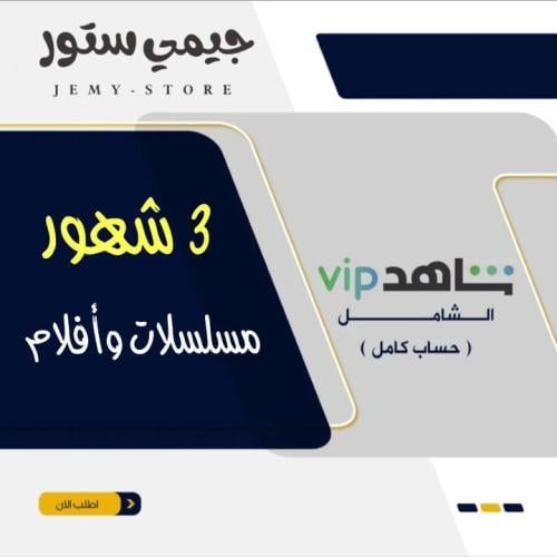 شاهد VIP باقة مسلسلات والافلام -3شهور