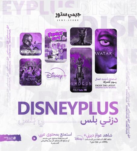 اشتراك ديزني بلس شهر - Disney Plus