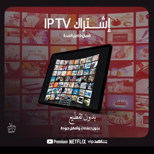 اشتراك IPTV SMARTERS مدة سنه