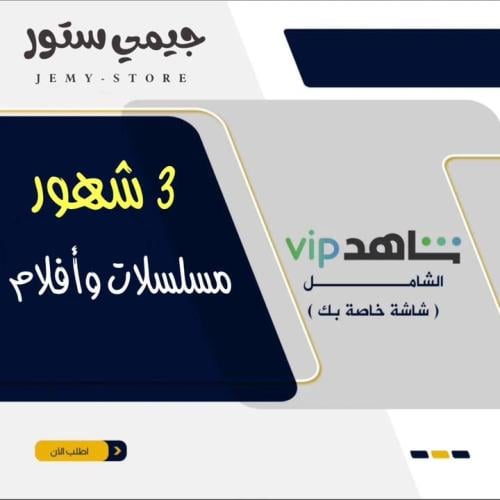 شاهد VIP باقة مسلسلات والافلام - 3 أشهر مشترك