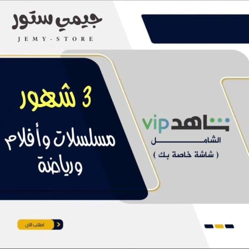 شاهد vip مسلسلات+ الرياضيه - 3 أشهر مشترك