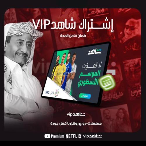 شاهد vip مسلسلات+ الرياضيه 3 شهور (الحساب كامل خاص...