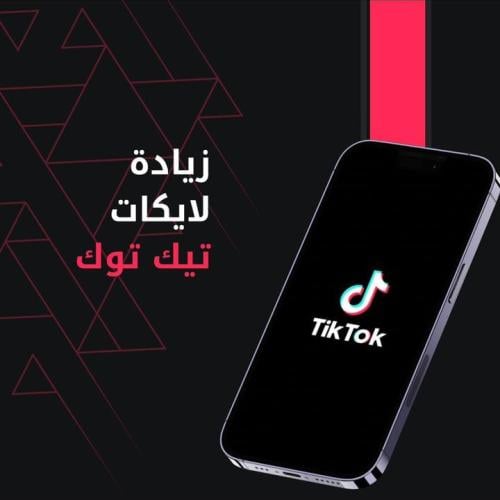 زيادة لايكات تيك توك